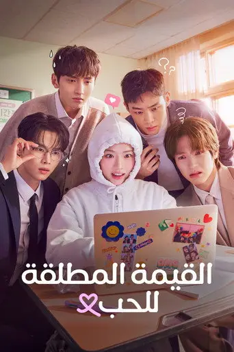 بوستر مسلسل القيمة المطلقة للحب 2026