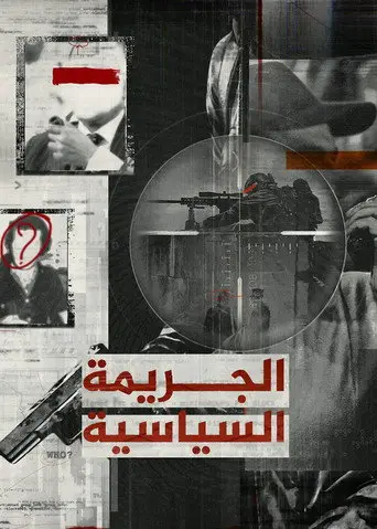 الجريمة السياسية