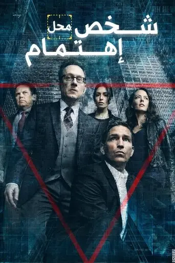 بوستر مسلسل شخص محل إهتمام 2011