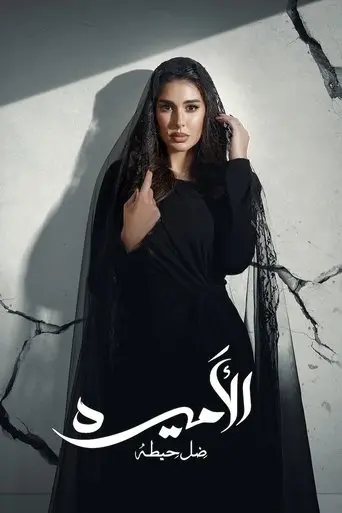 الأميرة: ظل حيطة