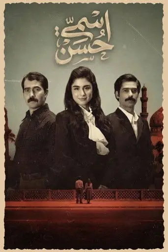 بوستر مسلسل اسمي حسن 2026