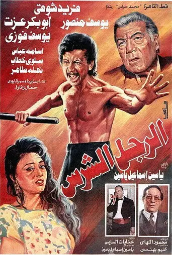 بوستر فيلم الرجل الشرس 1996