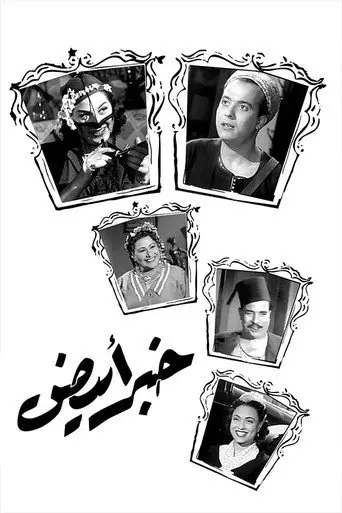 خبر أبيض