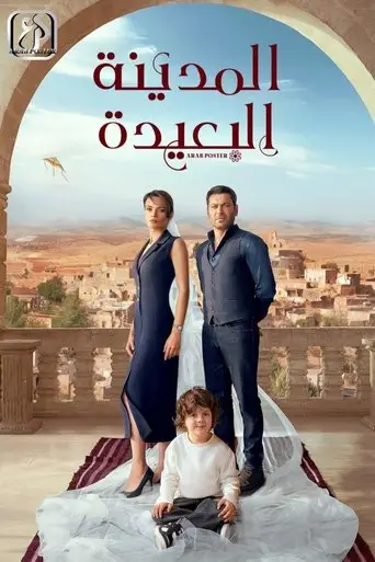 بوستر مسلسل المدينة البعيدة 2024