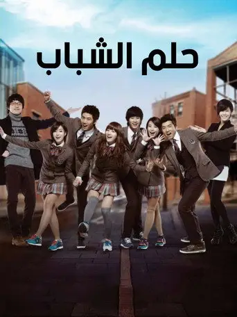 بوستر مسلسل 드림하이 2011