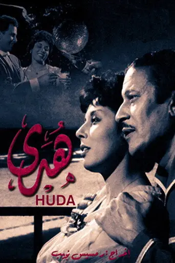 بوستر فيلم هدى 1959
