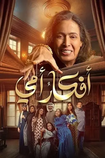 بوستر مسلسل افكار امي 2025