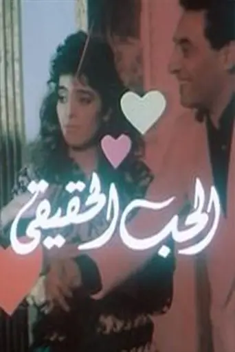 الحب الحقيقي