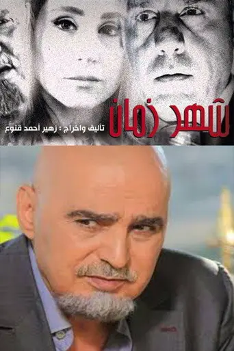 شهر زمان