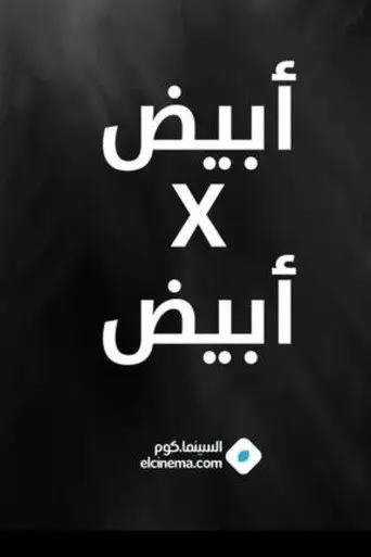 ابيض * ابيض