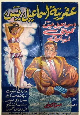عفريتة إسماعيل يس