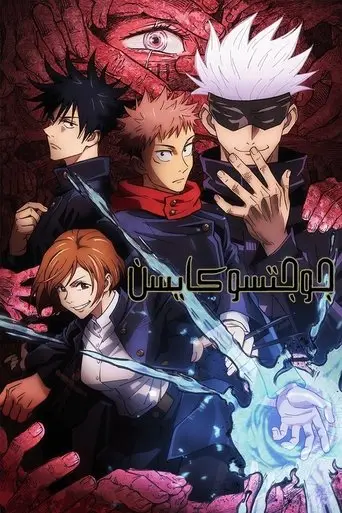 بوستر مسلسل JUJUTSU KAISEN 2020