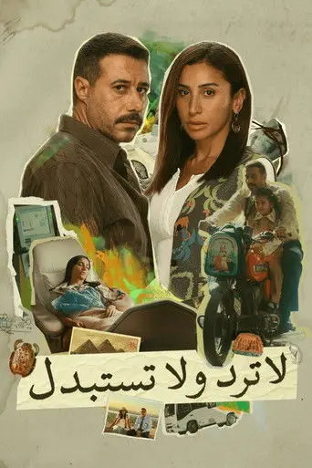 بوستر مسلسل لا ترد ولا تستبدل 2025