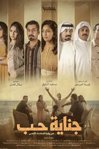 جناية حب