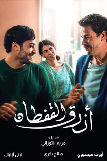 أزرق القفطان