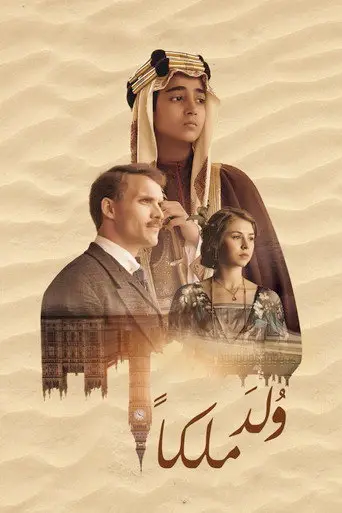 بوستر فيلم ولد ملكا 2019