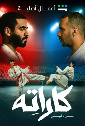 بوستر مسلسل كاراته 2025