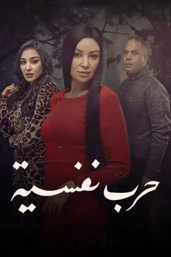 بوستر مسلسل وجوه - حكاية حرب نفسية 2024