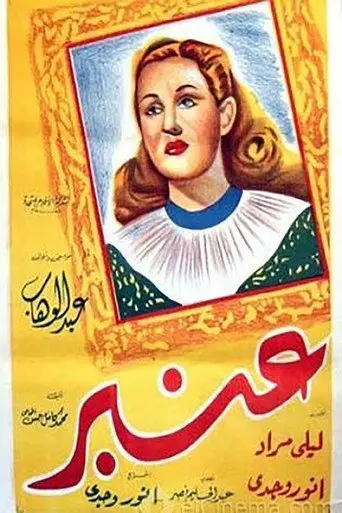 بوستر فيلم عنبر 1948