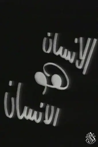 الإنسان هو الإنسان