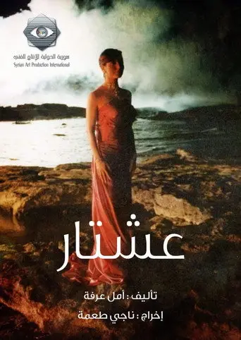 بوستر مسلسل عشتار 2004