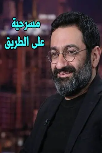 على الطريق