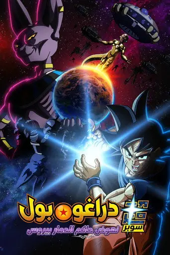 بوستر مسلسل ドラゴンボール超 ビルス 2026