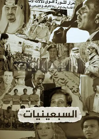 ‏السبعينيات