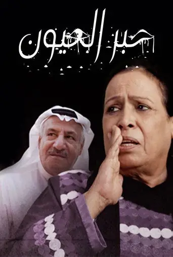 بوستر مسلسل حبر العيون 2012