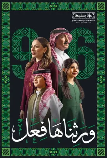 بوستر مسلسل ورثناها فعل 2026