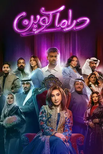 بوستر مسلسل دراما كوين 2026