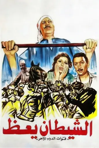 الشيطان يعظ
