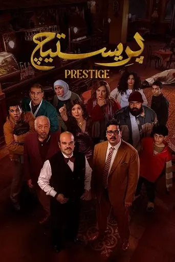 بريستيج