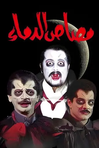 مسرحية مصاص الدماء