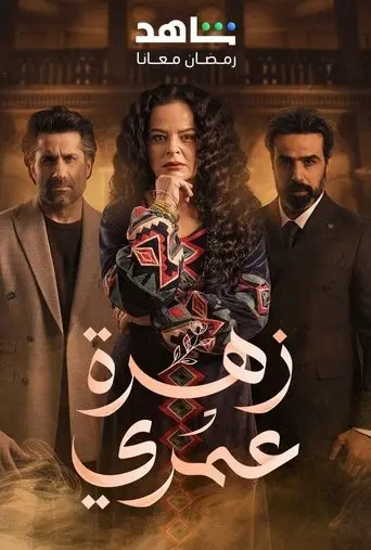بوستر مسلسل زهرة عمري 2025
