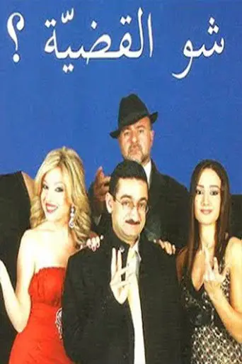 شو القضية