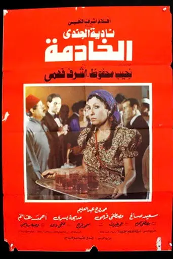 بوستر فيلم الخادمة 1984
