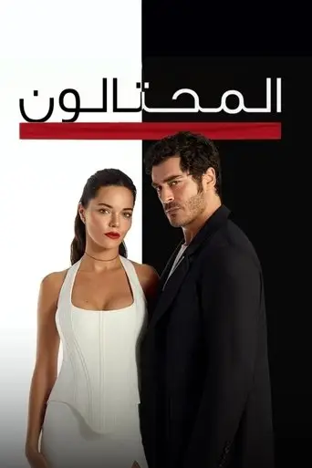 بوستر مسلسل المحتالون 2025