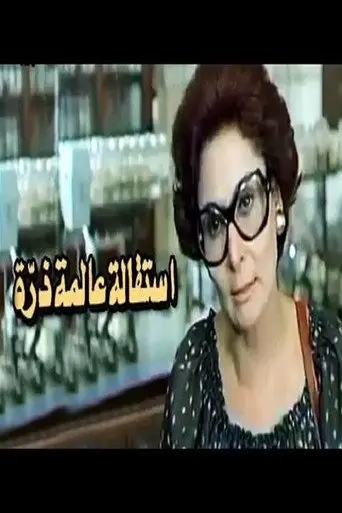 بوستر فيلم استقالة عالمة ذرة 1980