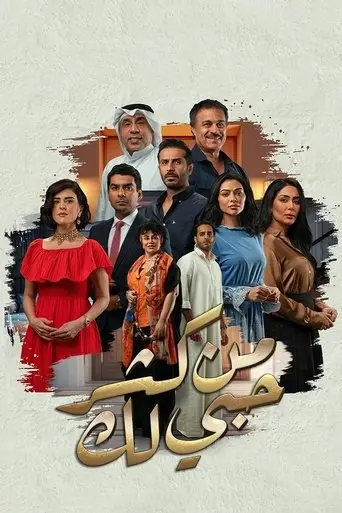 بوستر مسلسل من كثر حبي لك 2024