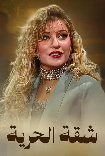بوستر مسلسل شقة الحرية 1996