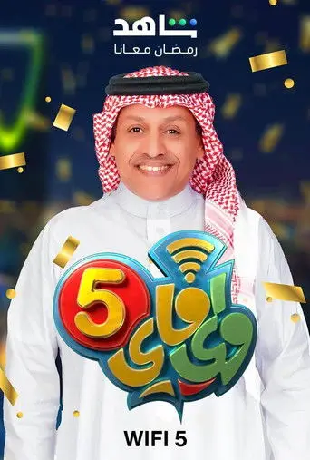 بوستر مسلسل واي فاي 2012