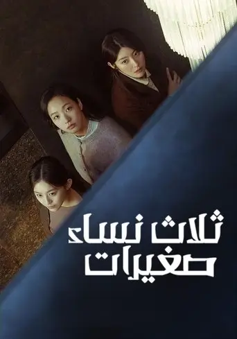 بوستر مسلسل ثلاث نساء صغيرات 2022