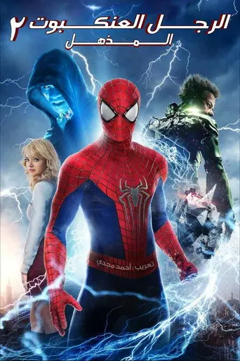 بوستر فيلم الرجل العنكبوت المذهل 2 2014