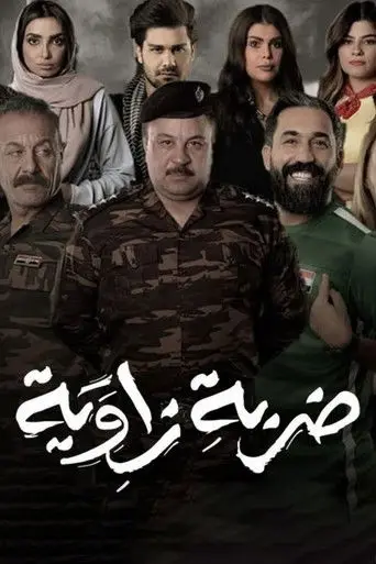ضربة زاوية