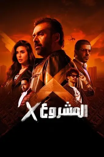 المشروع X
