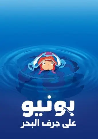 بوستر فيلم بونيو على جرف البحر 2008