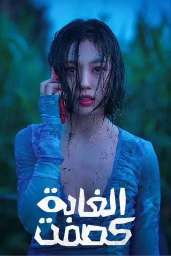 بوستر مسلسل كصمت الغابة 2024