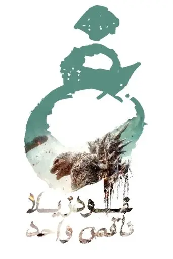 Godzilla Minus One