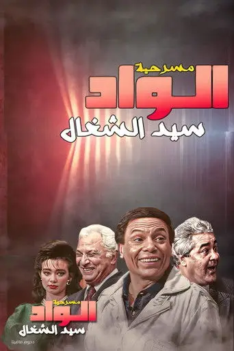 مسرحية الواد سيد الشغال